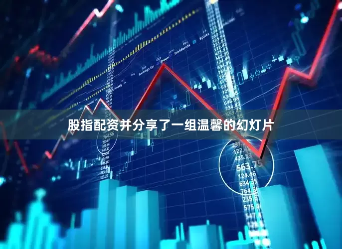 股指配资并分享了一组温馨的幻灯片