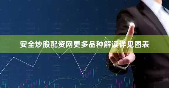 安全炒股配资网更多品种解读详见图表