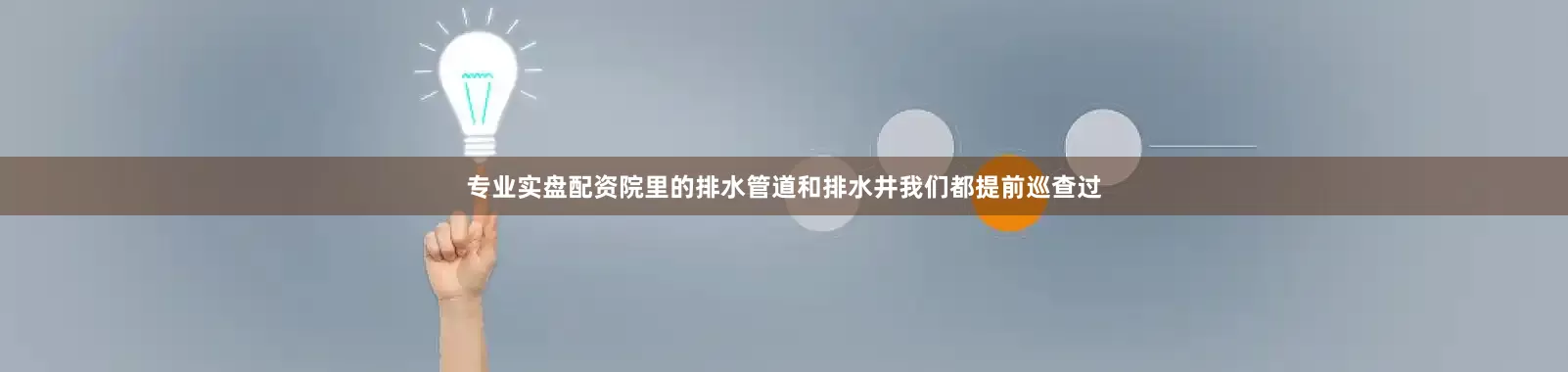 专业实盘配资院里的排水管道和排水井我们都提前巡查过