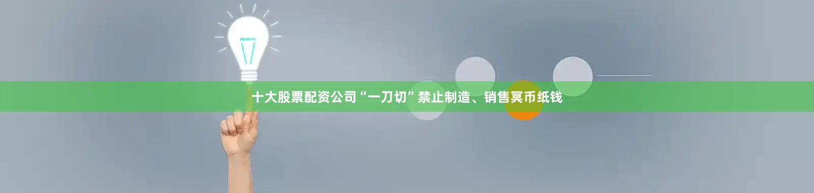 十大股票配资公司“一刀切”禁止制造、销售冥币纸钱