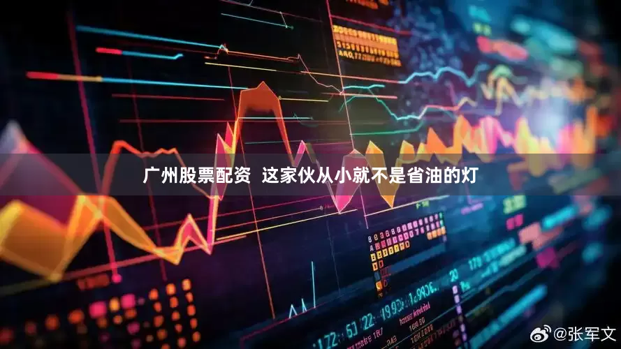 广州股票配资  这家伙从小就不是省油的灯