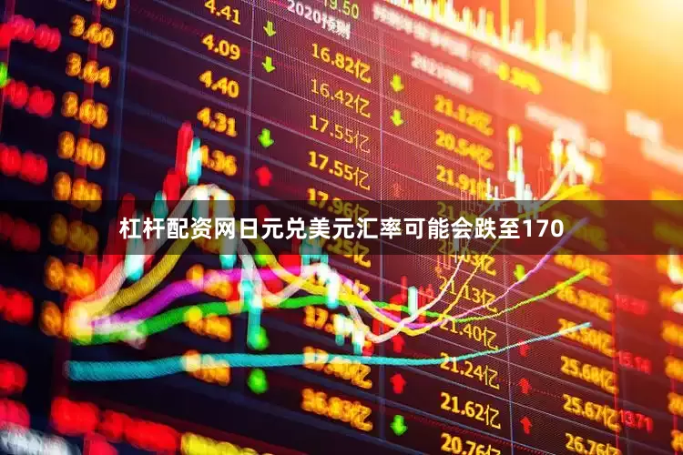杠杆配资网日元兑美元汇率可能会跌至170