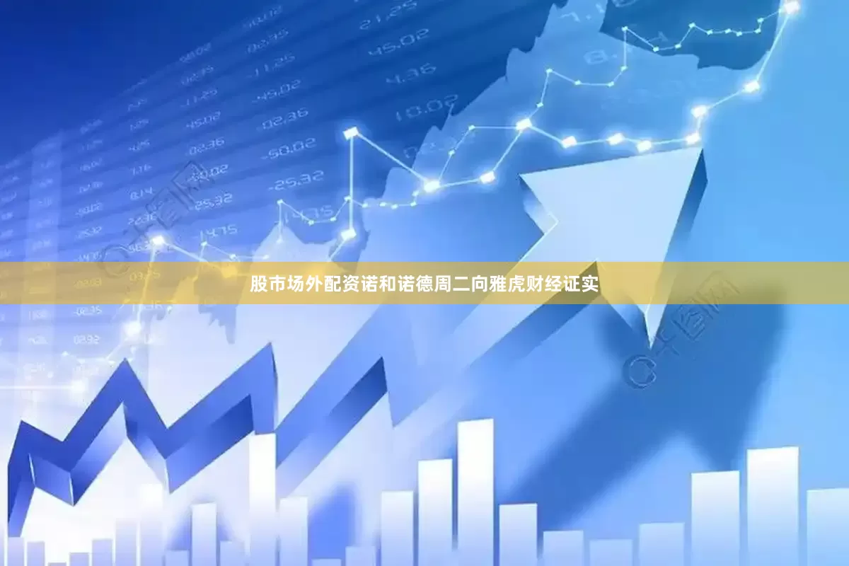 股市场外配资　　诺和诺德周二向雅虎财经证实