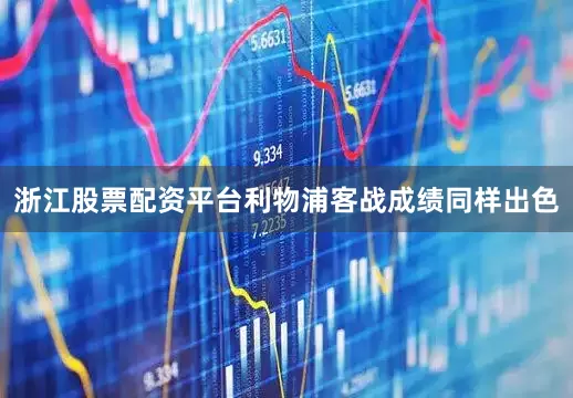 浙江股票配资平台利物浦客战成绩同样出色