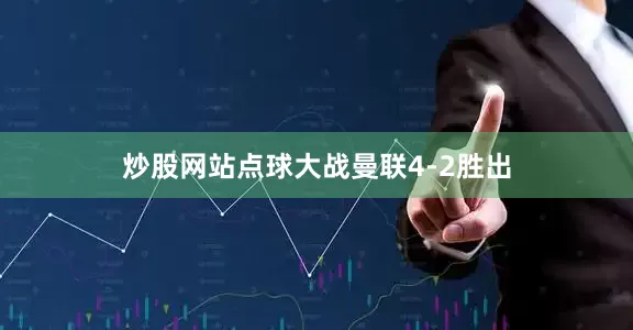 炒股网站点球大战曼联4-2胜出