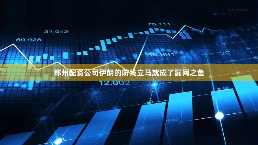 郑州配资公司伊朗的防线立马就成了漏网之鱼