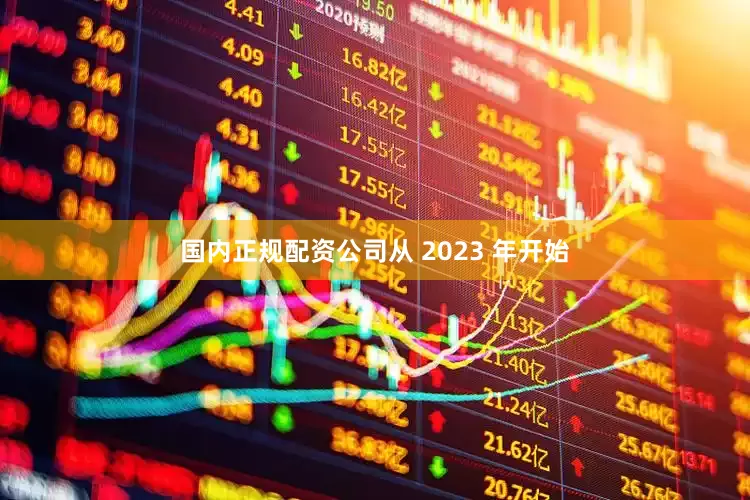 国内正规配资公司从 2023 年开始