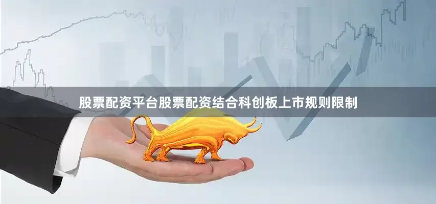 股票配资平台股票配资结合科创板上市规则限制