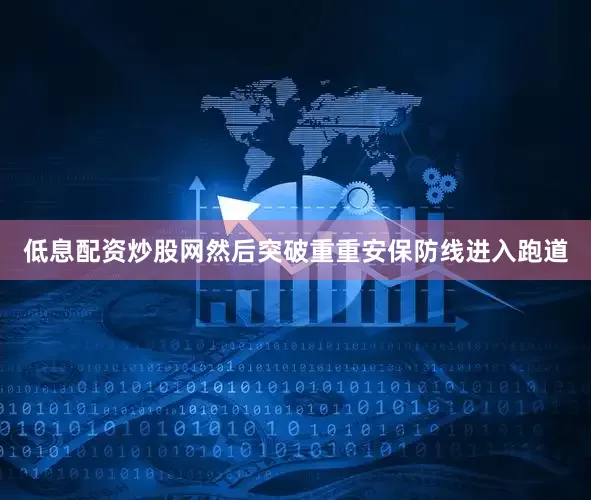 低息配资炒股网然后突破重重安保防线进入跑道