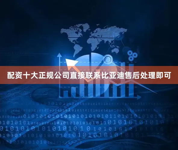 配资十大正规公司直接联系比亚迪售后处理即可