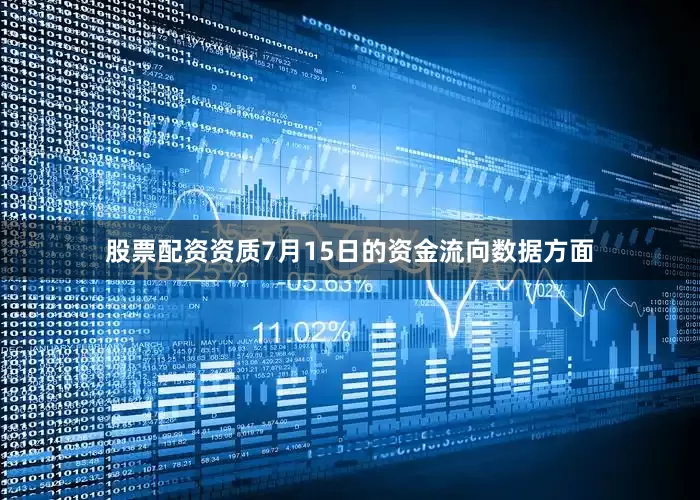 股票配资资质7月15日的资金流向数据方面