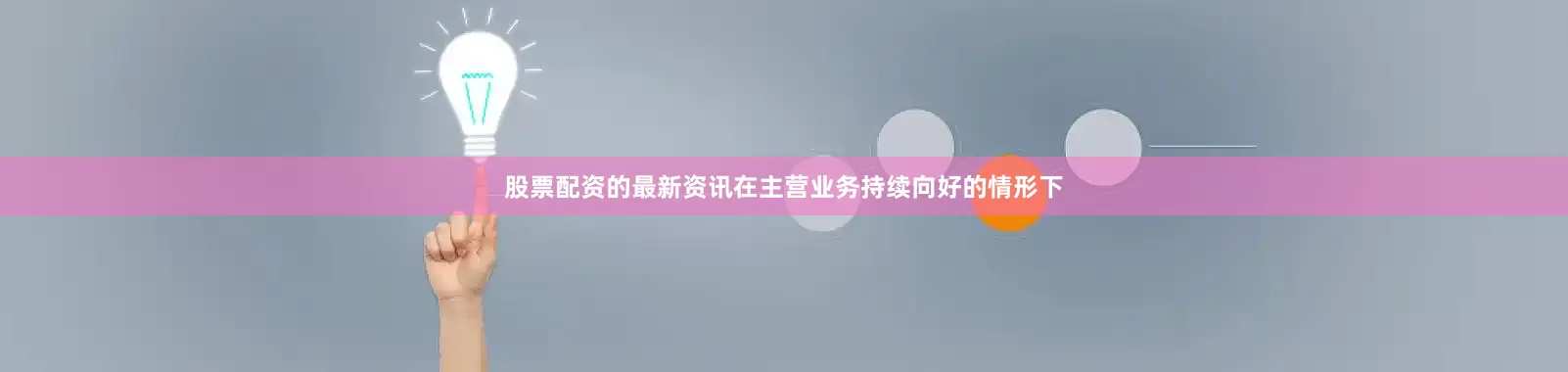 股票配资的最新资讯在主营业务持续向好的情形下