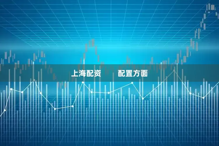 上海配资        配置方面