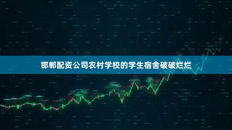 邯郸配资公司农村学校的学生宿舍破破烂烂