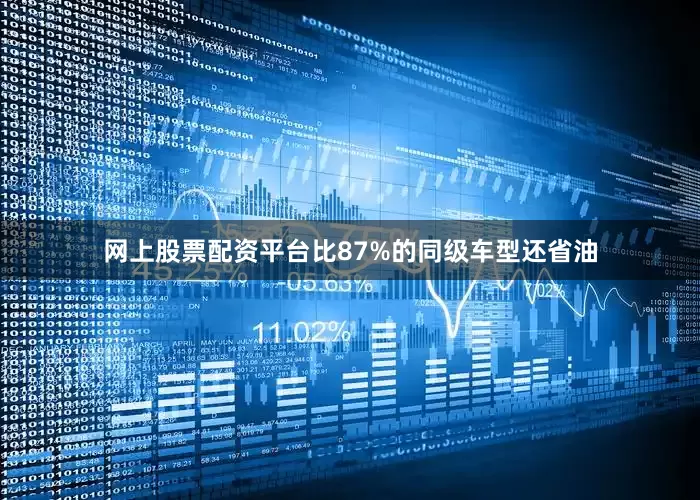 网上股票配资平台比87%的同级车型还省油