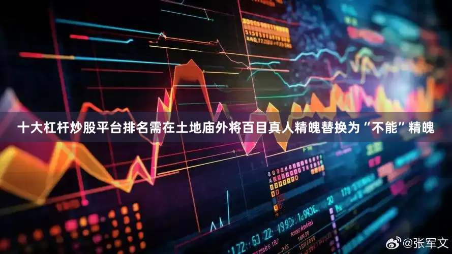 十大杠杆炒股平台排名需在土地庙外将百目真人精魄替换为“不能”精魄