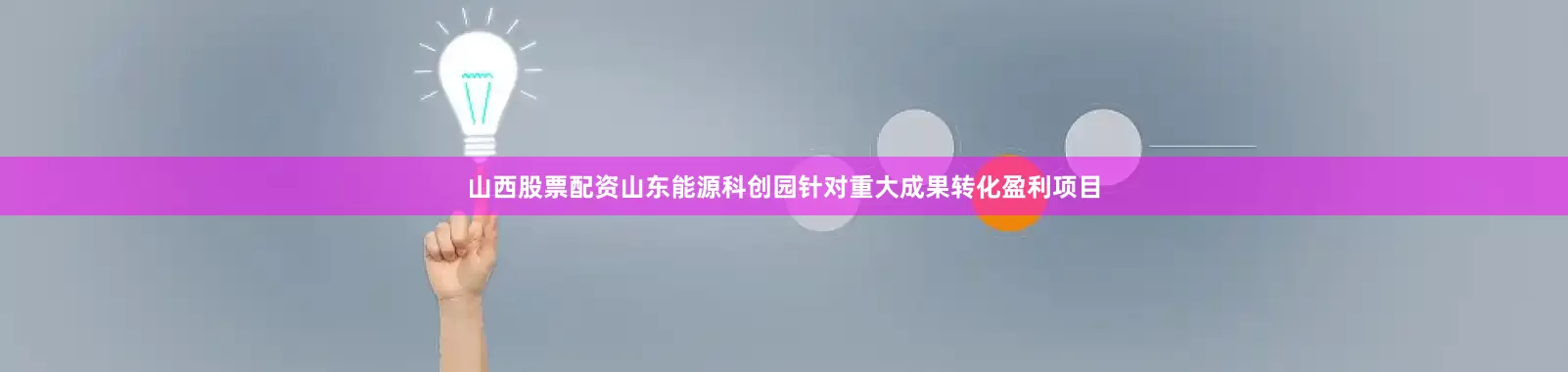 山西股票配资山东能源科创园针对重大成果转化盈利项目