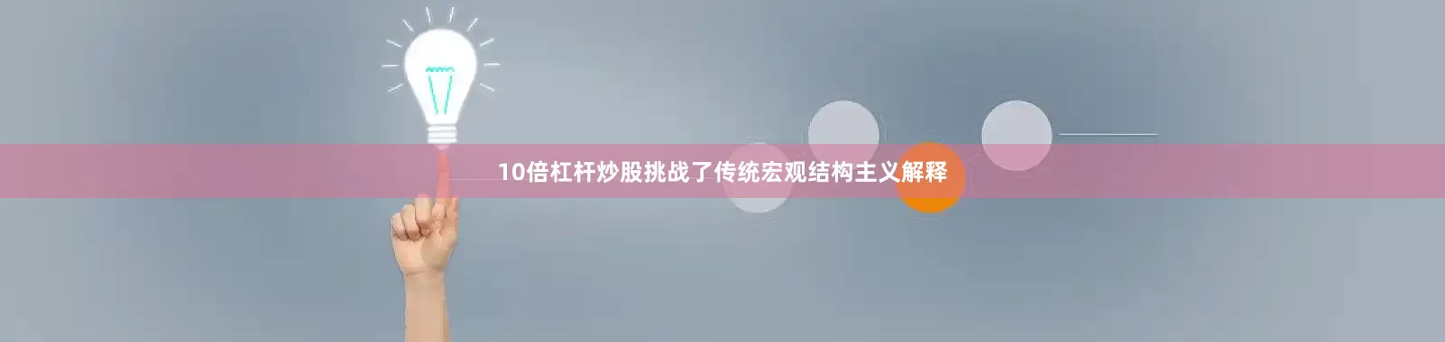 10倍杠杆炒股挑战了传统宏观结构主义解释