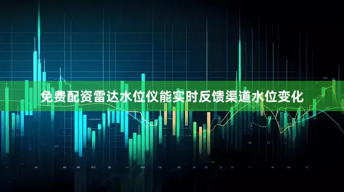 免费配资雷达水位仪能实时反馈渠道水位变化