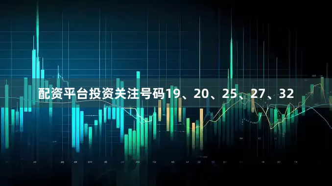 配资平台投资关注号码19、20、25、27、32