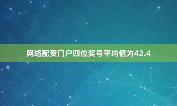 网络配资门户四位奖号平均值为42.4