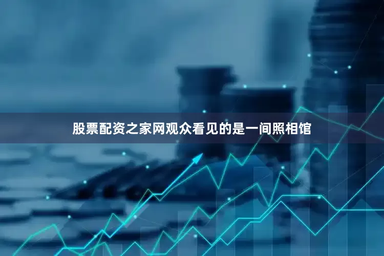 股票配资之家网观众看见的是一间照相馆