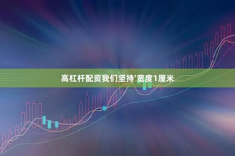 高杠杆配资我们坚持‘宽度1厘米
