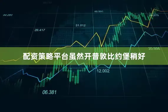 配资策略平台虽然开普敦比约堡稍好
