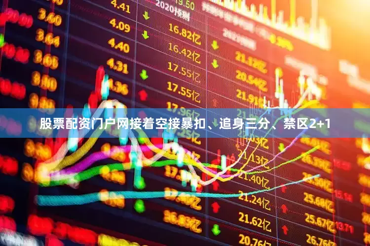 股票配资门户网接着空接暴扣、追身三分、禁区2+1