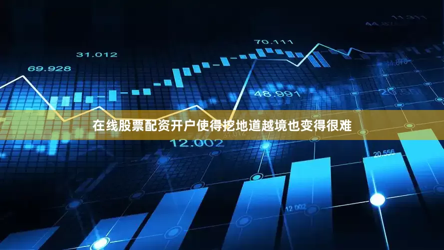 在线股票配资开户使得挖地道越境也变得很难
