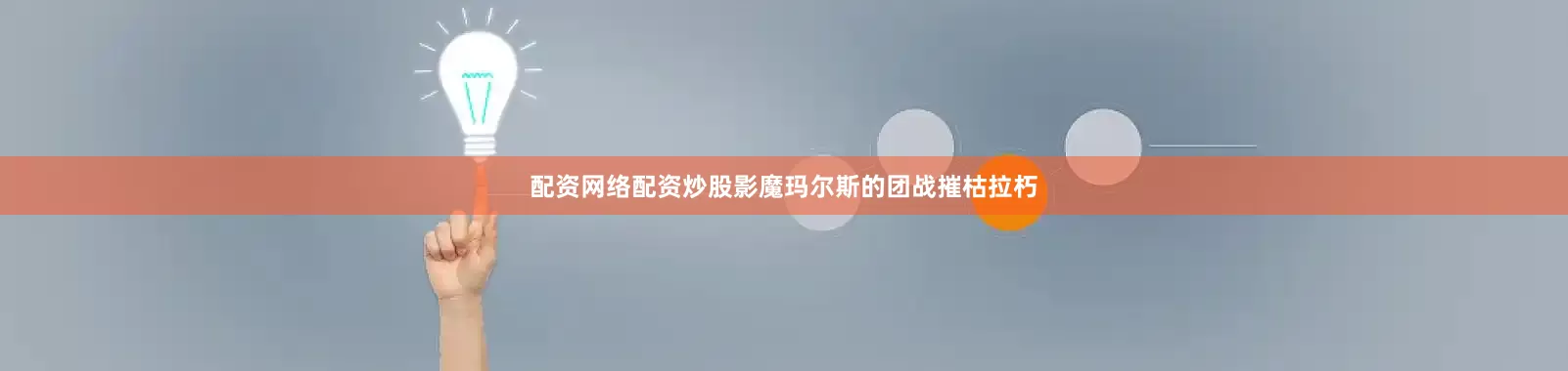 配资网络配资炒股影魔玛尔斯的团战摧枯拉朽