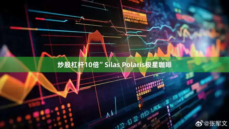 炒股杠杆10倍”Silas Polaris极星咖啡