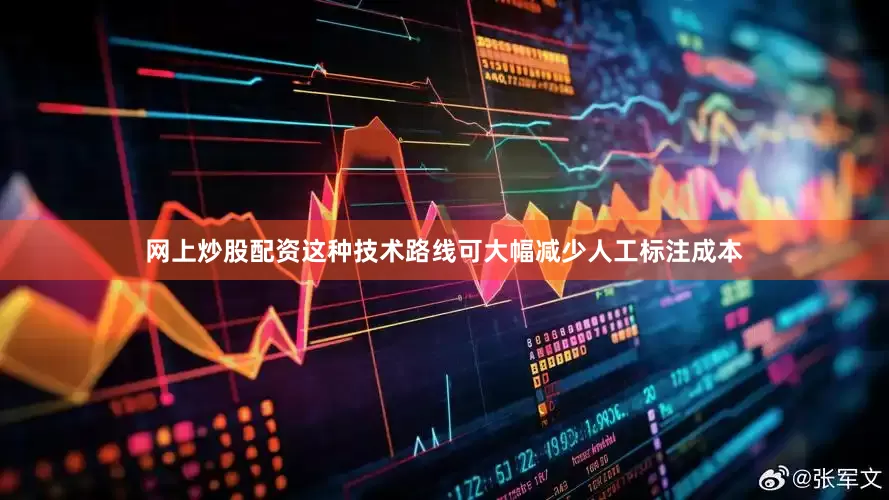 网上炒股配资这种技术路线可大幅减少人工标注成本
