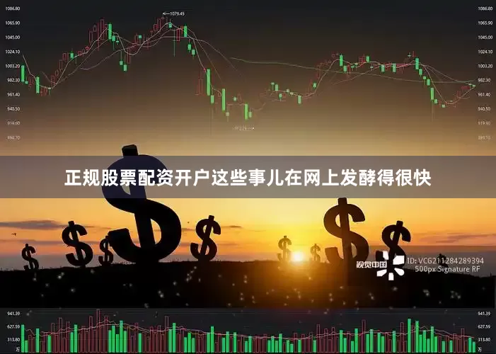 正规股票配资开户这些事儿在网上发酵得很快
